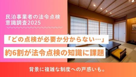 「どの点検が必要か分からない…」民泊オーナーの不安