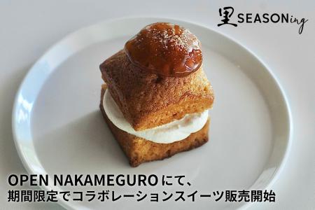 OPEN NAKAMEGUROにて「里SEASONing」商品を使ったコラ