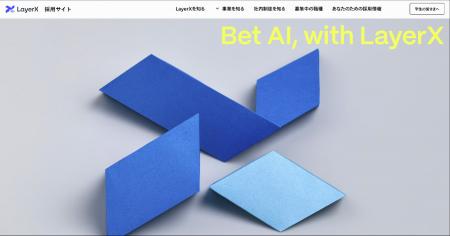 LayerX、採用サイトをリニューアルし多様な人材との接