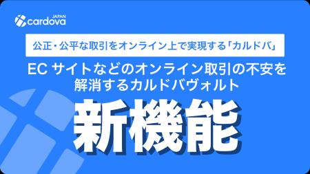 ECサイトなどのオンライン取引の不安を解消するカルド