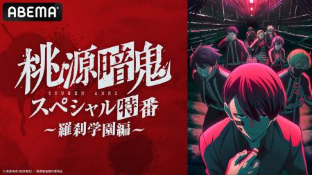 『桃源暗鬼』のキャスト出演特番を8月20日（水）夜8時