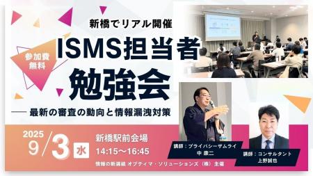 【新橋でリアル開催】ISMS担当者勉強会～最新の審査の