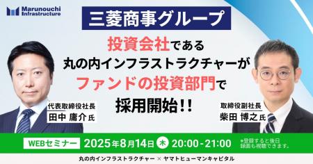 【8/14開催】三菱商事グループ投資会社である丸の内イ