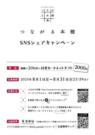 図書カード2,000円分が当たる！『つながる本棚』SNSシ