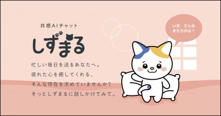 静丸株式会社、「共感AIチャット しずまる」、ARPPU：