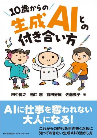 書籍『１０歳からの生成ＡＩとの付き合い方』８月１日