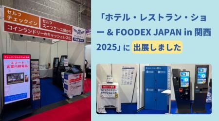【HCJ2025 出展報告】宿泊施設の省人化・無人運用を支