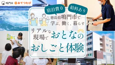 おてつたびと鳴門市、医療・介護・保育分野の人手不足