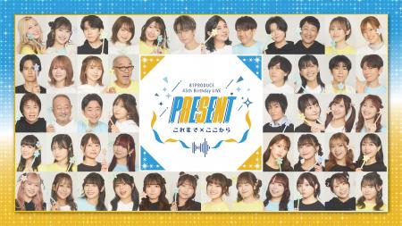 声優事務所８１プロデュース創立45周年記念スペシャル