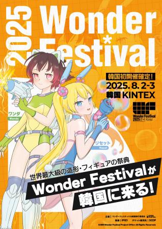 世界最大級の造形・フィギュアの祭典「ワンダーフェス