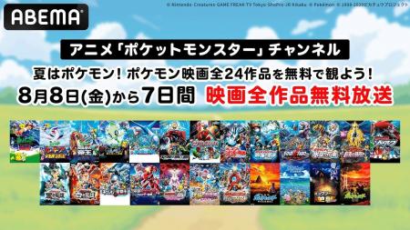 「ABEMA」アニメ「ポケットモンスター」チャンネル、