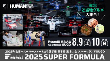 8/9(土)10(日) SUPER FORMULA 第8戦 東北大会日本最速