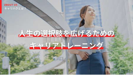 20代・30代に特化したマンツーマンキャリアトレーニン