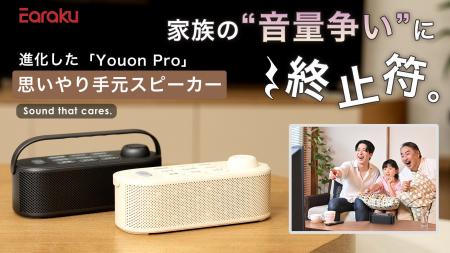 【家族の“音量争い”に終止符】思いやり手元スピーカー