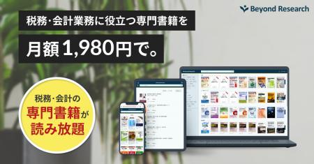 税務・会計書籍の定額制サービス「Beyond Research」