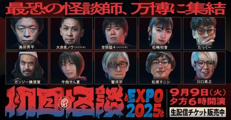 万博会場の約1,900席が満員御礼！最恐の怪談イベント