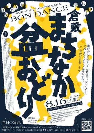 駅前の櫓（やぐら）が、倉敷をひとつにする。誰もが楽