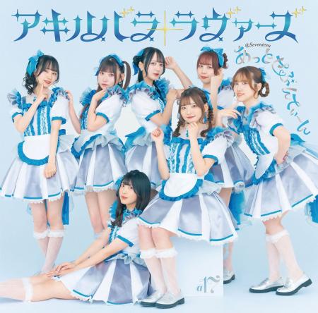 秋葉原あっとほぉーむカフェ発アイドルユニット「あっ