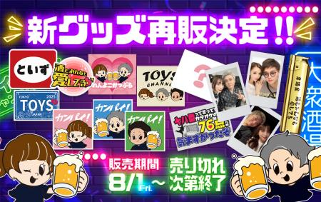 ご好評につき再販売決定！「トイズチャンネル」オリジ