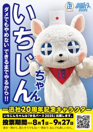 一迅社20周年マスコット「いちじんちゃん」が「ゆるバ