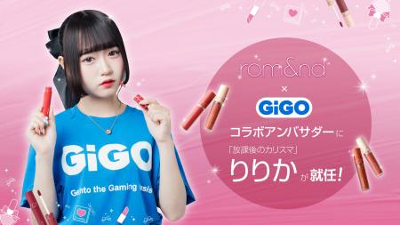 「rom&nd」と「GiGO」が夢のコラボ！「りりか」がコラ