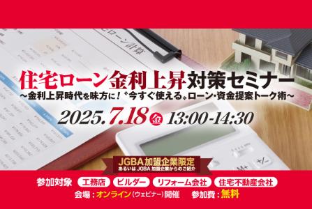 【開催レポート】７月18日（金）に加盟企業限定で「住