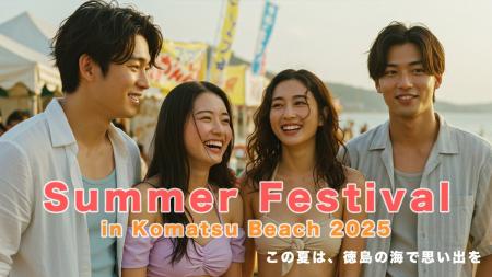 阿波踊りと縁日の夏祭りに協賛決定｜小松海岸で家族に