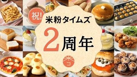 米粉タイムズ2周年記念「米粉タイムズ2周年フェア ～