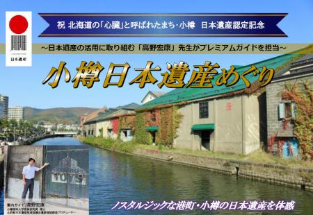 【新潟発着団体ツアー】祝！小樽 日本遺産登録！プレ