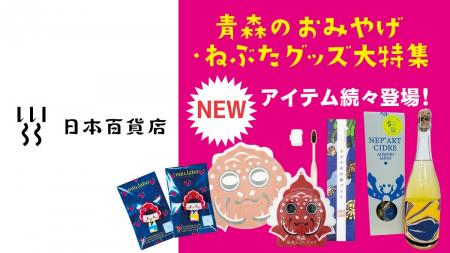 【青森のおみやげ・ねぶたグッズはTHREEで！】ちょっ