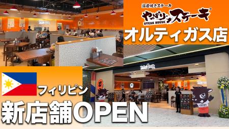 【フィリピン5号店がグランドオープン】沖縄発のステ