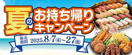 【和食さと】テイクアウト「夏のキャンペーン」!!３品