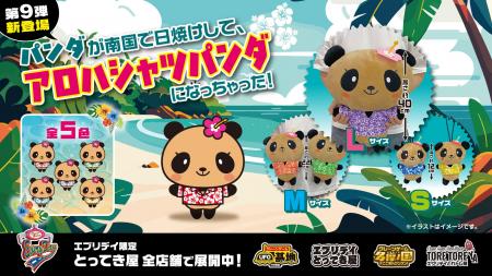 【オリジナル景品第９弾】“南国×癒し”が融合！アロハ