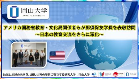 【岡山大学】アメリカ国務省教育・文化局関係者らが那