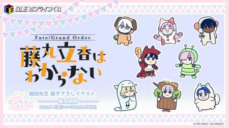 『Fate/Grand Order 藤丸立香はわからない』初のオン
