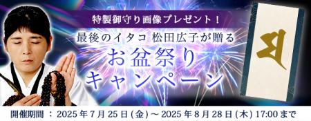 2025年下半期の運勢｜青森イタコ・松田広子が占う、あ
