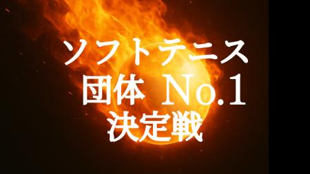 【賞金総額100万円】ソフトテニスの団体No.1を決める