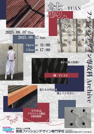 初開催！　紡ぐ ― 縁（YUAN）香蘭ファッションデザイ