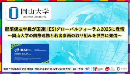 【岡山大学】那須保友学長が国連HESIグローバルフォー