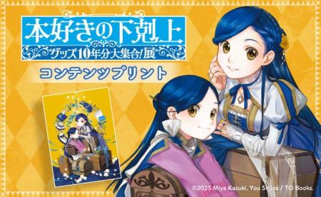 「本好きの下剋上」のコンテンツプリントがセブン‐イ