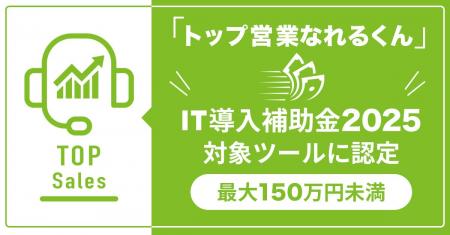 AIチャットサービス『トップ営業なれるくん』が「IT導