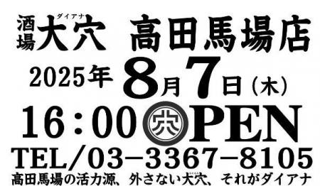 6店舗目となる大穴（ダイアナ）高田馬場店　8月7日（