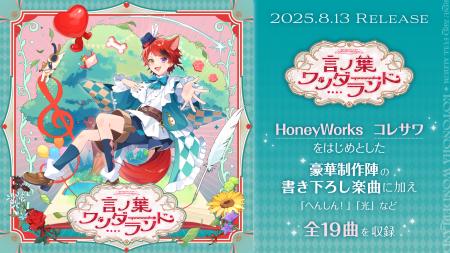 莉犬(すとぷり)、HoneyWorks・コレサワ氏など豪華制作