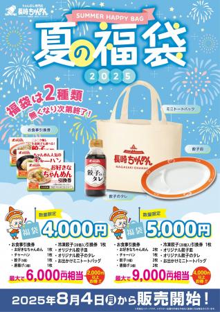 「長崎ちゃんめん」夏の福袋 8月4日（月）より販売を