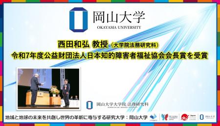 【岡山大学】西田和弘教授（大学院法務研究科）「令和