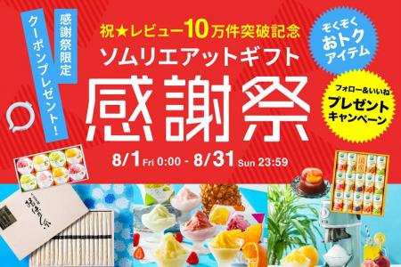 「祝★レビュー10万件突破！」ソムリエ＠ギフト楽天市
