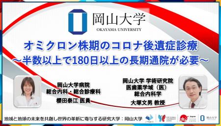 【岡山大学】オミクロン株期のコロナ後遺症診療～半数