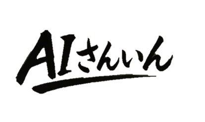 【鳥取・島根】地域密着型対面AI研修サービス「AIさん