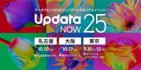ウイングアーク１ｓｔ株式会社主催「UpdataNOW25」に