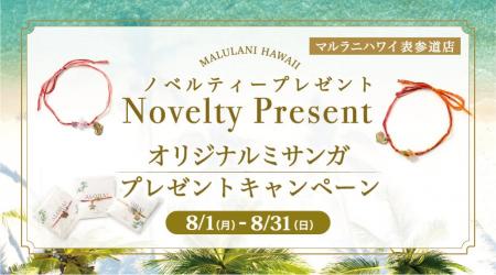 8月表参道店限定！ハワイ発パワーストーンブランド「